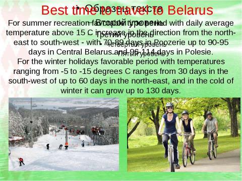 Презентация на тему "Weather and climate of Belarus" по английскому языку