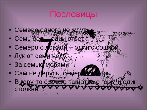 Презентация на тему "Это чудесное число" по математике