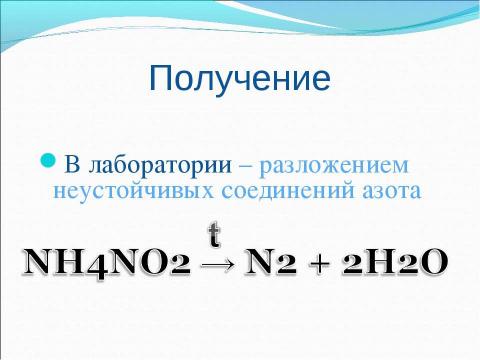 Презентация на тему "Азот и его свойства" по химии