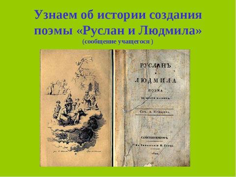 Презентация на тему "А.С.Пушкин. Пролог к поэме «Руслан и Людмила» Сказочная основа вступления к поэме" по начальной школе