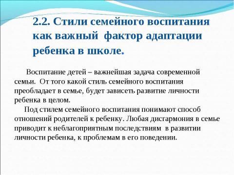 Презентация на тему "Семейное воспитание и его влияние на адаптацию к школе детей младшего школьного возраста" по обществознанию