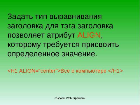 Презентация на тему "Создание Web-сайта" по информатике