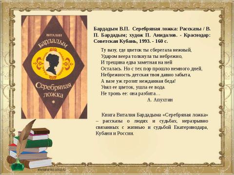 Презентация на тему "Служитель истории Виталий Бардадым" по литературе