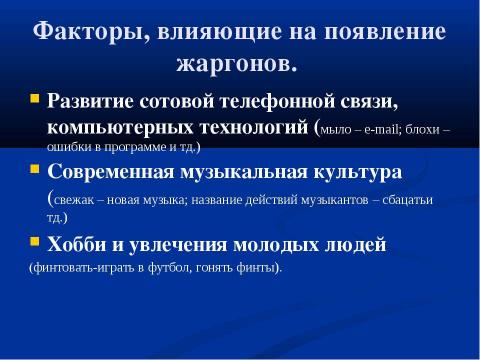 Презентация на тему "Речь и культура: жаргонизмы в речи школьников" по педагогике