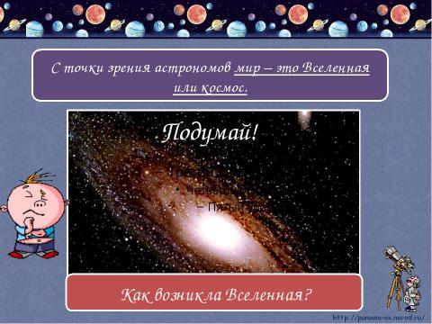 Презентация на тему "Мир глазами астронома 4 класс" по окружающему миру