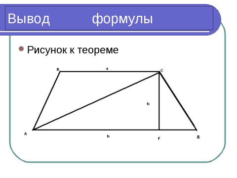 Презентация на тему "Площадь трапеции" по математике