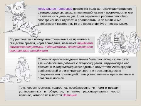Презентация на тему "Подростки: профилактика асоциального поведения" по обществознанию
