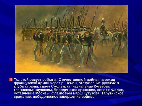 Презентация на тему "Изображение войны в романе Л. Н. Толстого «Война и мир»" по литературе