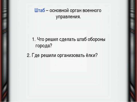 Презентация на тему "Ёлки в блокадном Ленинграде" по истории