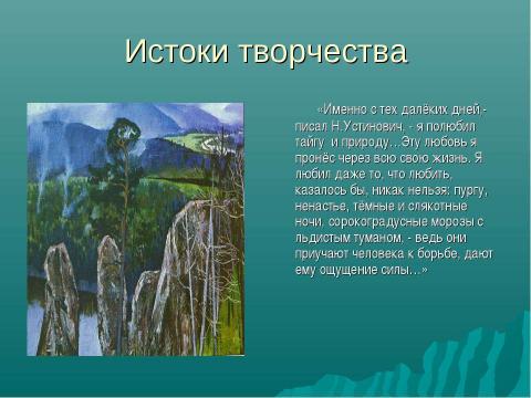 Презентация на тему "Николай Станиславович Устинович" по литературе