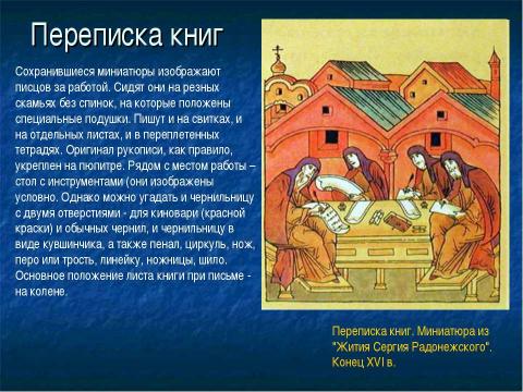 Презентация на тему "Как создавались рукописные книги в Древней Руси" по литературе