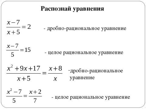 Презентация на тему "Дробно-рациональные уравнения" по алгебре