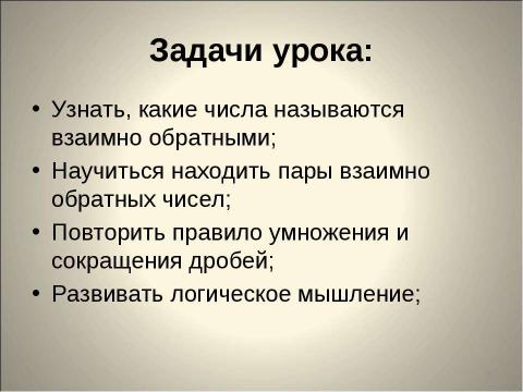 Презентация на тему "Взаимно обратные числа" по математике