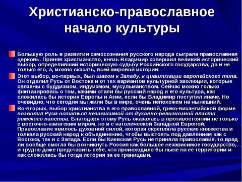 Презентация на тему "Общая характеристика русской культуры" по МХК