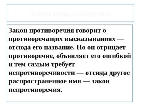 Презентация на тему "Законы логики" по философии