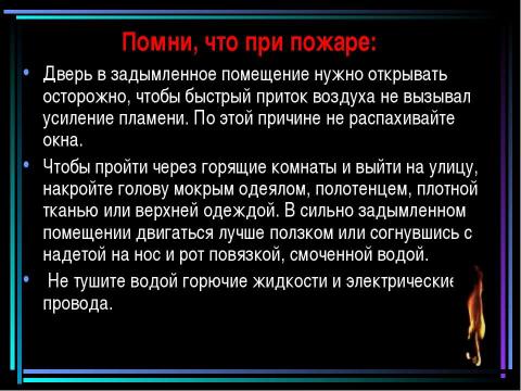 Презентация на тему "Пожар" по обществознанию