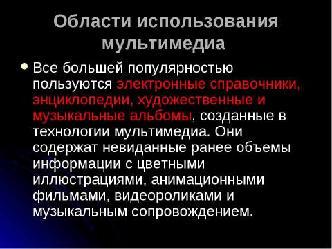 Презентация на тему "Мультимедиа. Аналоговый и цифровой звук. Технические средства мультимедиа" по информатике