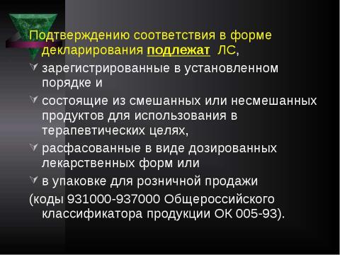 Презентация на тему "Система контроля качества лекарственных средств и других товаров аптечного ассортимента" по медицине