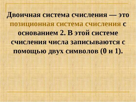 Презентация на тему "Двоичная система счисления. Перевод из двоичной с.с в десятичную" по информатике