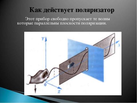 Презентация на тему "Поляризация света 8 класс" по физике