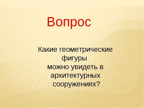 Презентация на тему "Геометрия и архитектура" по МХК