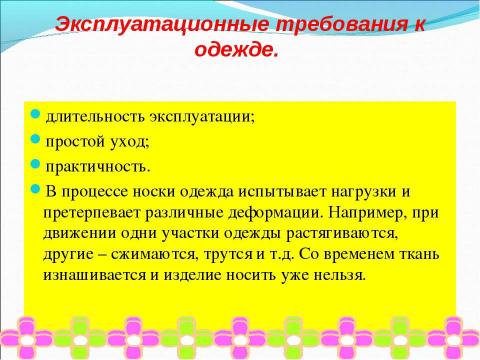 Презентация на тему "Требования к одежде. Мерки для построения чертежа юбки" по технологии