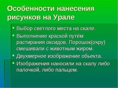 Презентация на тему "Наскальные рисунки Урала" по МХК