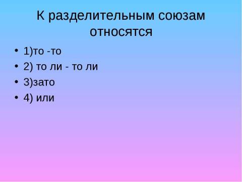 Презентация на тему "Правописание союзов" по русскому языку