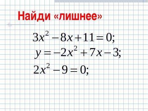 Презентация на тему "Формула корней квадратного уравнения (8 класс)" по математике