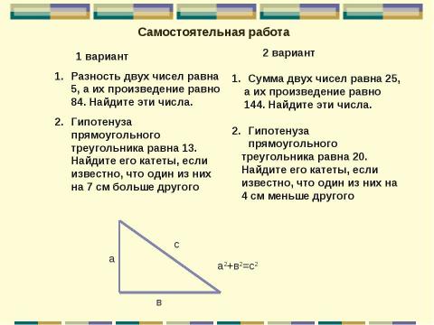 Презентация на тему "Решение задач с помощью систем уравнений 2 степени" по алгебре