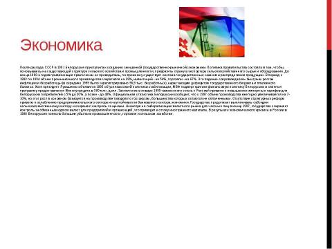 Презентация на тему "Беларусь" по географии