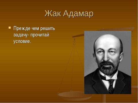 Презентация на тему "Высказывания выдающихся людей о математике" по математике