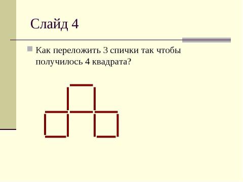 Презентация на тему "Игры и фокусы со спичками" по обществознанию