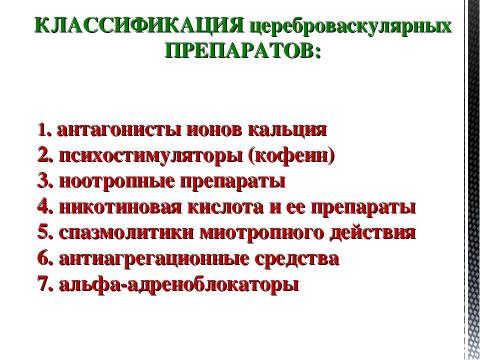 Презентация на тему "Препараты, улучшающие мозговое кровообращение" по медицине