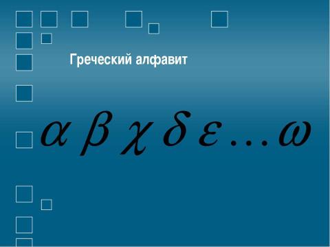 Презентация на тему "Создание формул Использование редактора формул Microsoft Equation" по информатике