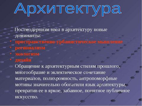 Презентация на тему "Постмодернизм как форма существования европейской культуры" по МХК