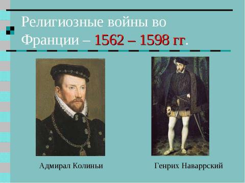 Презентация на тему "Религиозные войны и укрепление абсолютной монархии во Франции" по истории