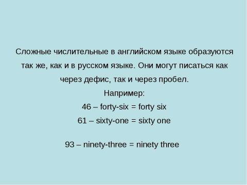 Презентация на тему "Сравнение принципов образования количественных числительных в русском и английском языках" по английскому языку