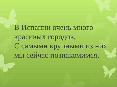 Презентация на тему "Испания" по окружающему миру