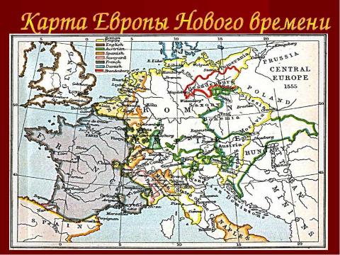 Презентация на тему "Итоги развития стран Европы и Америки XV - XVIII в.в." по истории