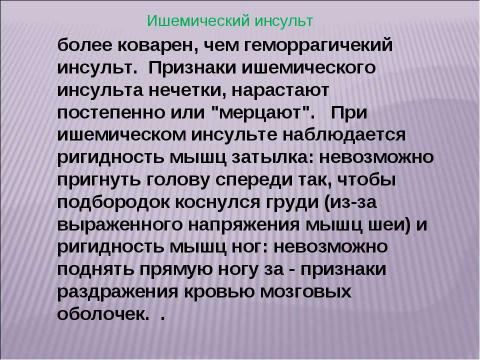 Презентация на тему "Инсульт 10 класс" по медицине