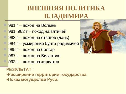 Презентация на тему "Княжение Владимира" по истории