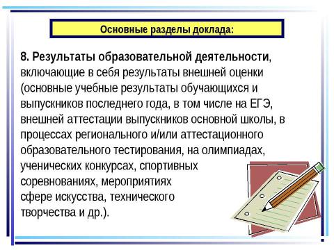 Презентация на тему "Нынешний школьный аттестат удостоверяет только, что его обладателю хватило способности выдержать столько-то лет школьного обучения" по педагогике