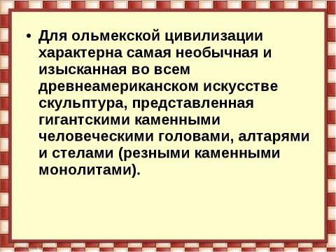 Презентация на тему "Цивилизация ольмеков" по истории