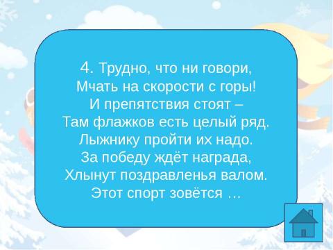 Презентация на тему "Олимпийский кроссворд 1 - 4 класс" по начальной школе