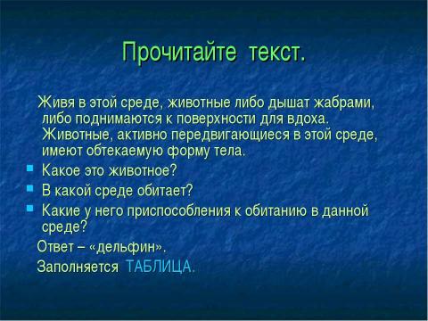 Презентация на тему "Среды обитания животных" по окружающему миру