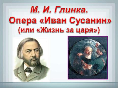 Презентация на тему "Да будет во веки веков сильна" по музыке