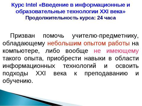 Презентация на тему "Повышение квалификации по ИКТ" по информатике