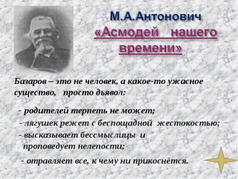 Презентация на тему "Роман И.С.Тургенева «Отцы и дети» в русской критике" по литературе