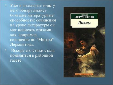 Презентация на тему "Санги Владимир Михайлович" по литературе